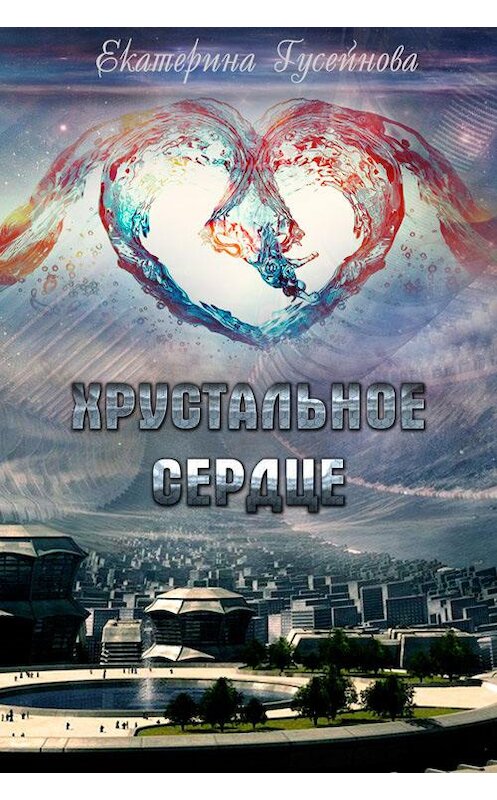 Обложка книги «Хрустальное сердце» автора Екатериной Гусейновы.