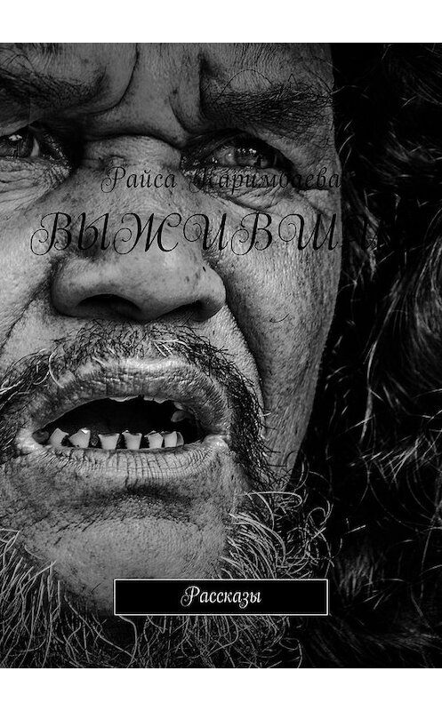 Обложка книги «Выжившие. Рассказы» автора Райси Каримбаевы. ISBN 9785449042941.