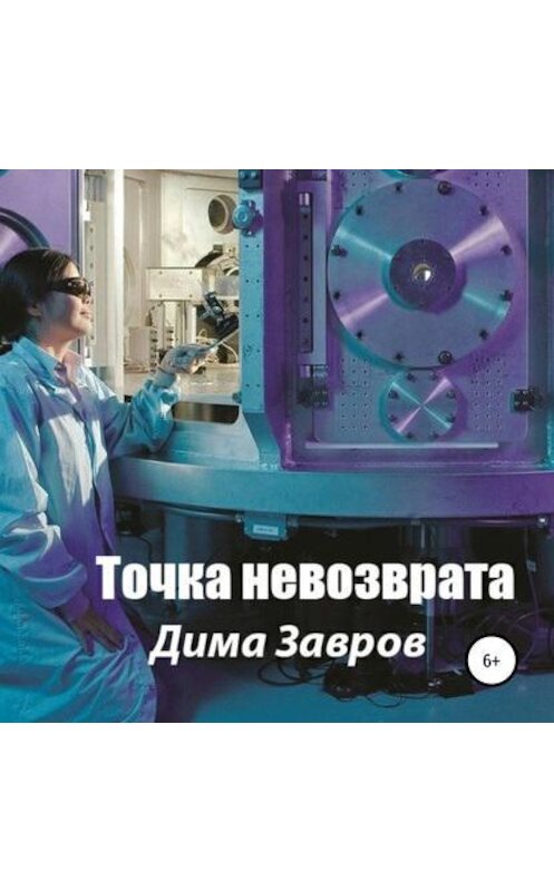Обложка аудиокниги «Точка невозврата» автора Димы Заврова.