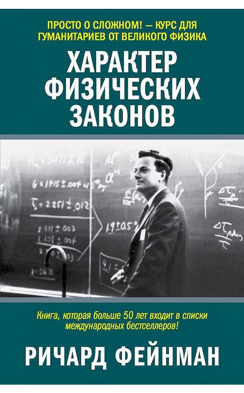Обложка книги «Характер физических законов» автора Ричарда Фейнмана издание 2014 года. ISBN 9785170875078.