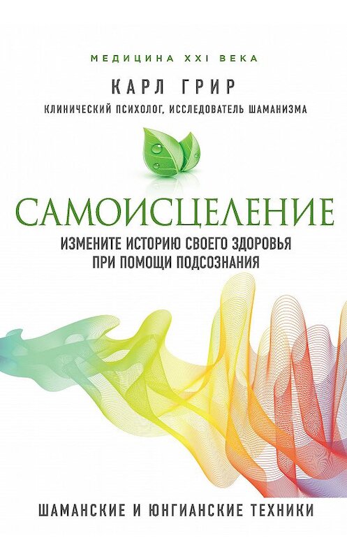 Обложка книги «Самоисцеление. Измените историю своего здоровья при помощи подсознания» автора Карла Грира. ISBN 9785040939473.