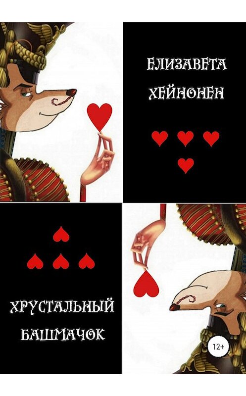 Обложка книги «Хрустальный башмачок» автора Елизавети Хейнонена издание 2020 года.