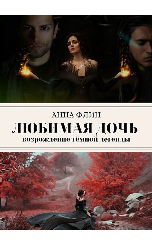 Обложка книги «Любимая дочь. Возрождение тёмной легенды» автора Анны Флин. ISBN 9785449066909.