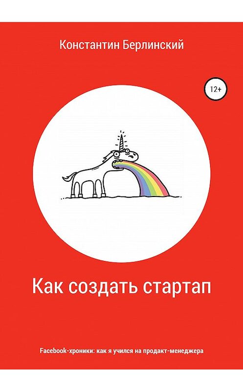 Обложка книги «Как создать стартап» автора Константина Берлинския издание 2020 года. ISBN 9785532051782.