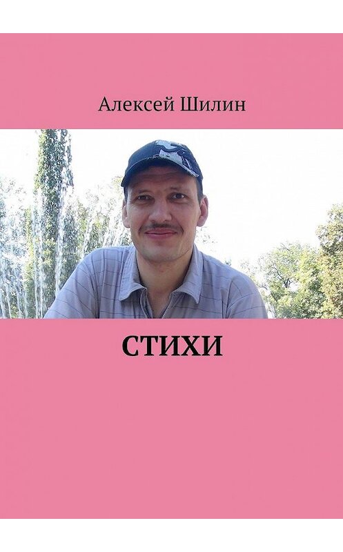 Обложка книги «Стихи» автора Алексея Шилина. ISBN 9785447434045.