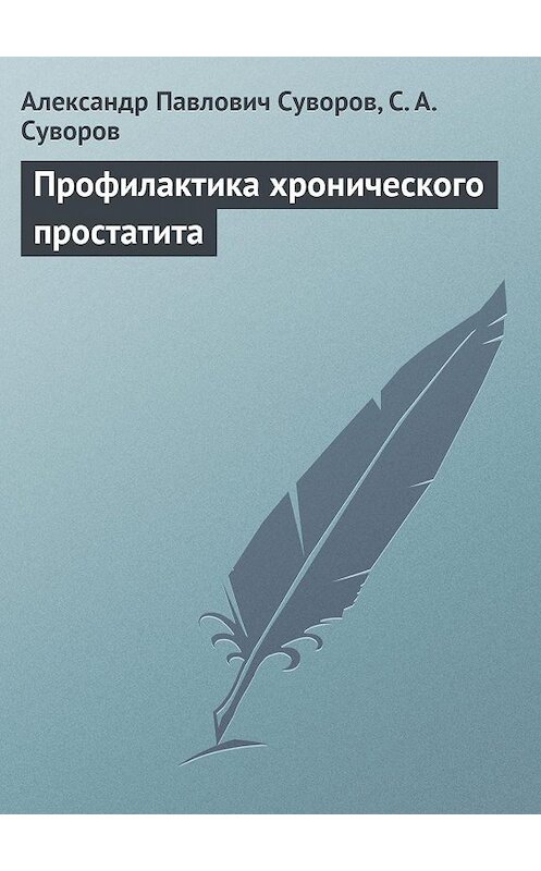 Обложка книги «Профилактика хронического простатита» автора  издание 2013 года.