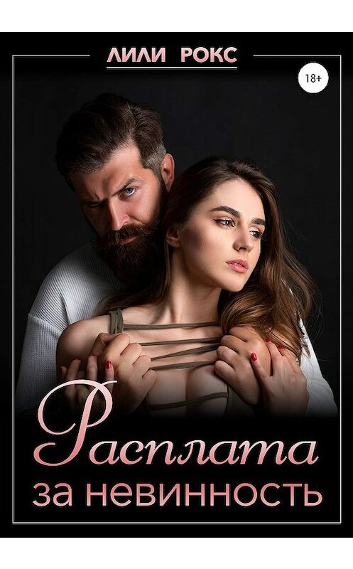 Обложка книги «Расплата за невинность» автора Лили Рокса издание 2020 года.