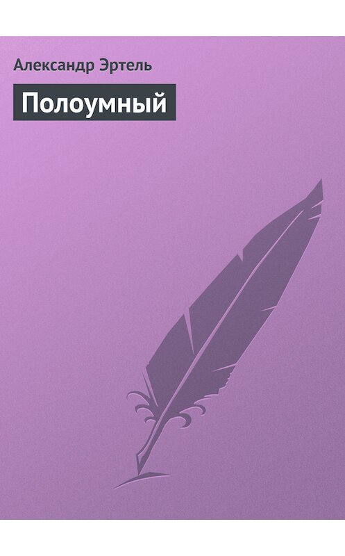 Обложка книги «Полоумный» автора Александр Эртели издание 2011 года.