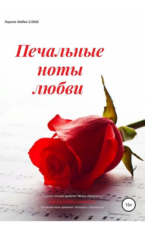 Обложка книги «Печальные ноты любви» автора Натальи Соболевская издание 2020 года.
