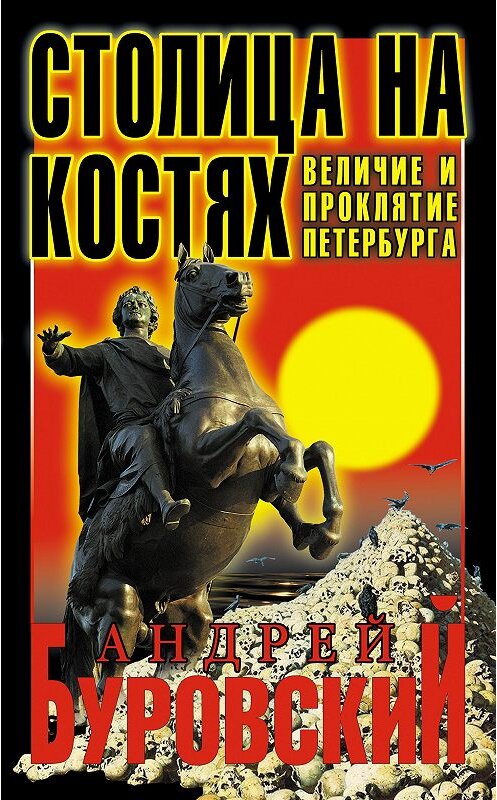 Обложка книги «Столица на костях. Величие и проклятие Петербурга» автора Андрея Буровския издание 2013 года. ISBN 9785699678884.