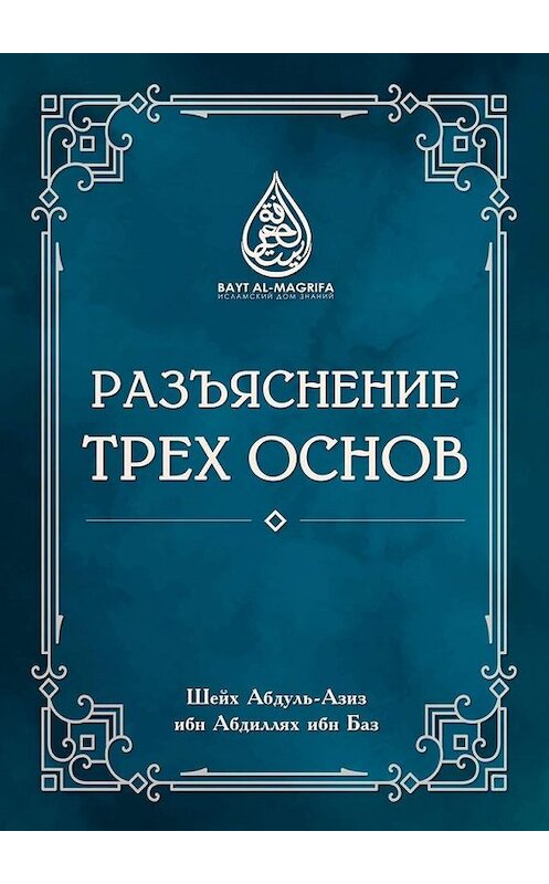 Обложка книги «Разъяснение трёх основ» автора Шейха Абдуль-Азиза Ибн абдиллях ибн база. ISBN 9785449896506.