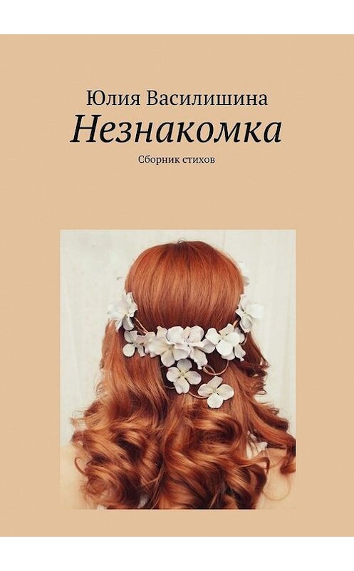 Обложка книги «Незнакомка» автора Юлии Василишины. ISBN 9785447421373.