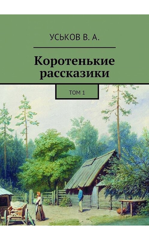 Обложка книги «Коротенькие рассказики. Том 1» автора Виктора Уськова. ISBN 9785448388811.