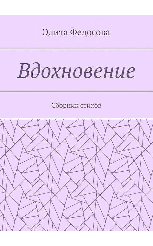 Обложка книги «Вдохновение. Сборник стихов» автора Эдити Федосовы. ISBN 9785448340451.