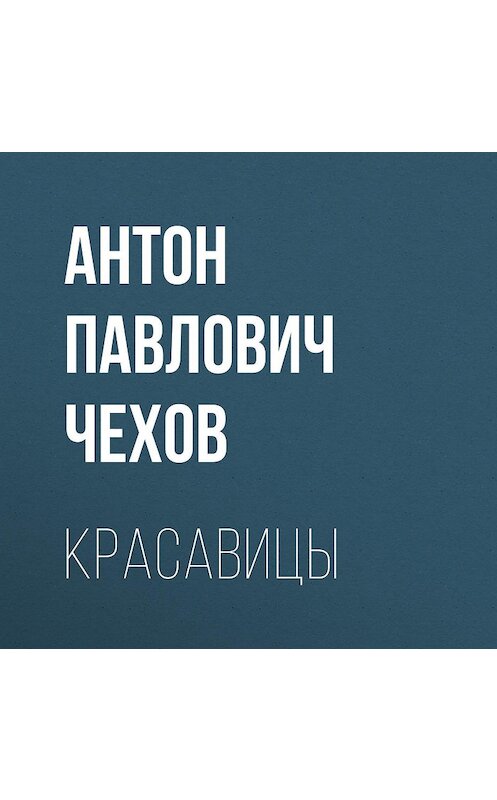 Обложка аудиокниги «Красавицы» автора Антона Чехова.