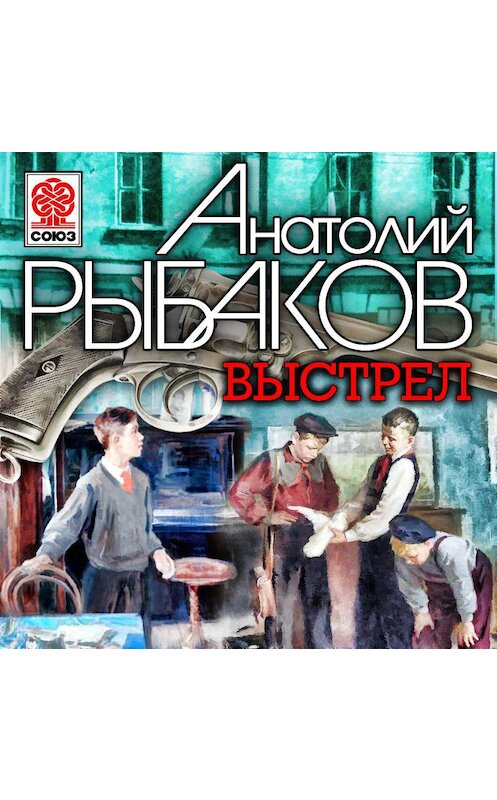 Обложка аудиокниги «Выстрел» автора Анатолия Рыбакова.