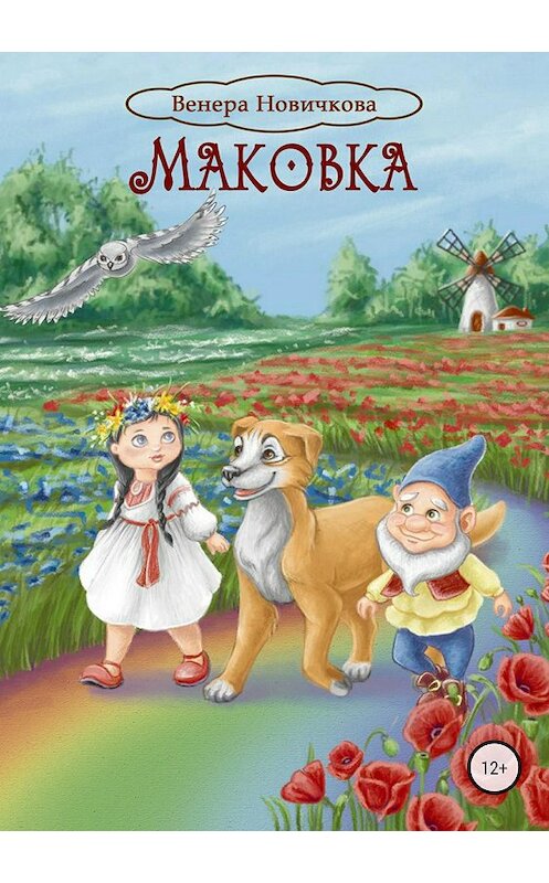Обложка книги «Маковка» автора Венеры Новичковы издание 2018 года.