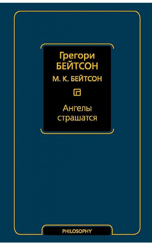 Обложка книги «Ангелы страшатся» автора  издание 2019 года. ISBN 9785171172688.