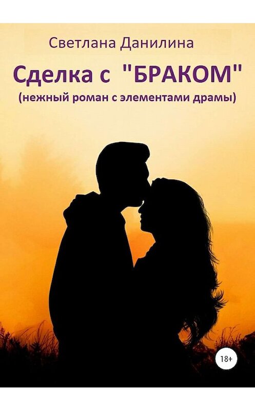 Обложка книги «Сделка с «браком»» автора Светланы Данилины издание 2020 года. ISBN 9785532090897.