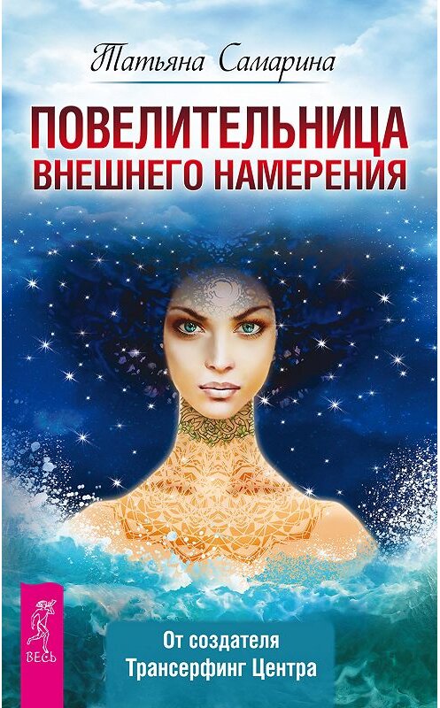 Обложка книги «Повелительница внешнего намерения» автора Татьяны Самарины издание 2016 года. ISBN 9785957331292.