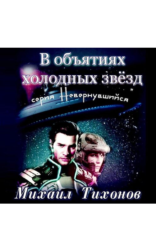 Обложка аудиокниги «В объятиях холодных звезд» автора Михаила Тихонова.