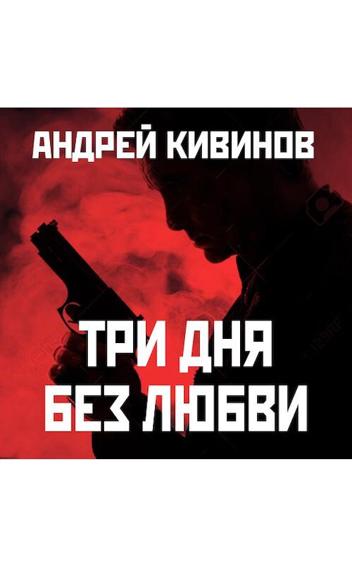 Обложка аудиокниги «Три дня без любви» автора Андрея Кивинова. ISBN 9789177781783.
