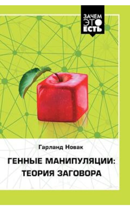 Обложка книги «Генные манипуляции: теория заговора» автора Гарланда Новака издание 2017 года. ISBN 9785906150004.