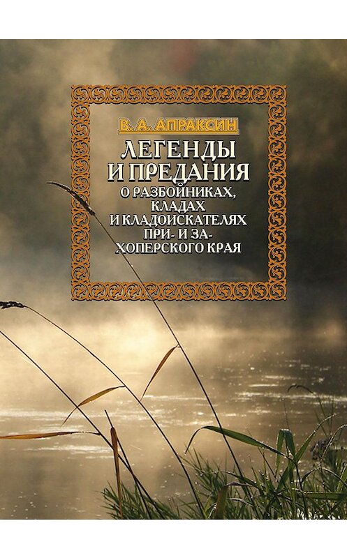 Обложка книги «Легенды и предания о разбойниках, кладах и кладоискателях При- и Захоперского края» автора Вениамина Апраксина издание 2014 года.