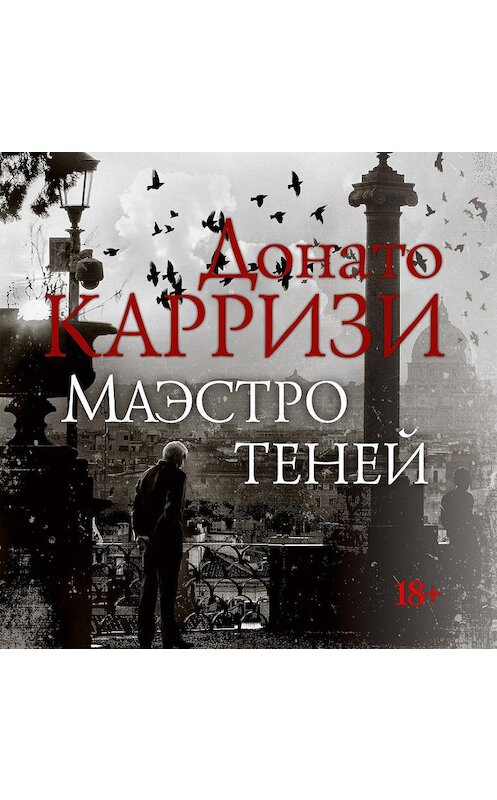 Обложка аудиокниги «Маэстро теней» автора Донато Карризи. ISBN 9785389158177.