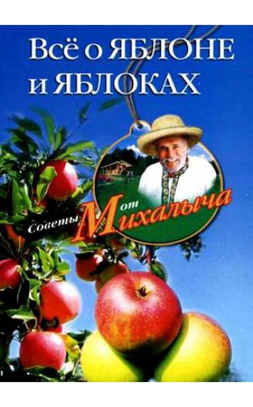 Обложка книги «Всё о яблоне и яблоках» автора Николая Звонарева издание 2010 года. ISBN 9785952448223.