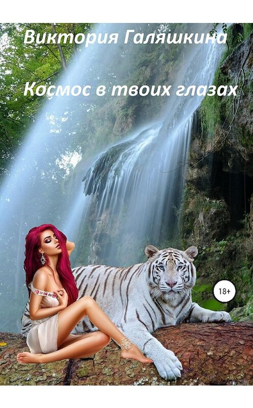 Обложка книги «Космос в твоих глазах» автора Виктории Галяшкины издание 2020 года.