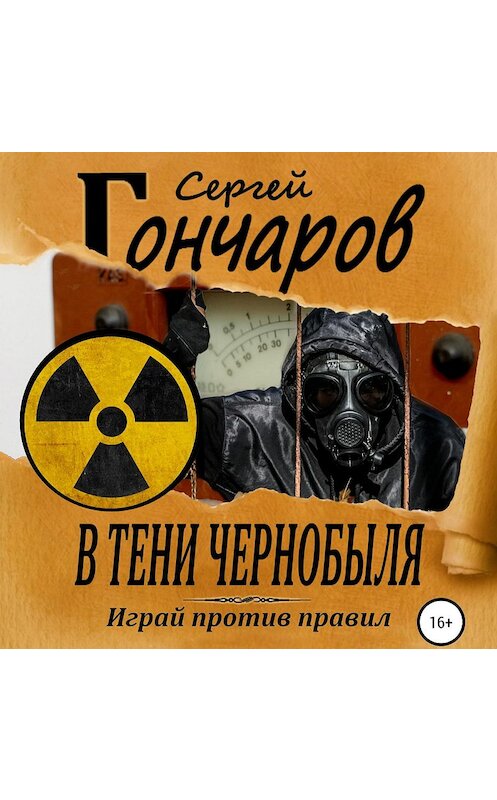 Обложка аудиокниги «В тени Чернобыля» автора Сергея Гончарова.