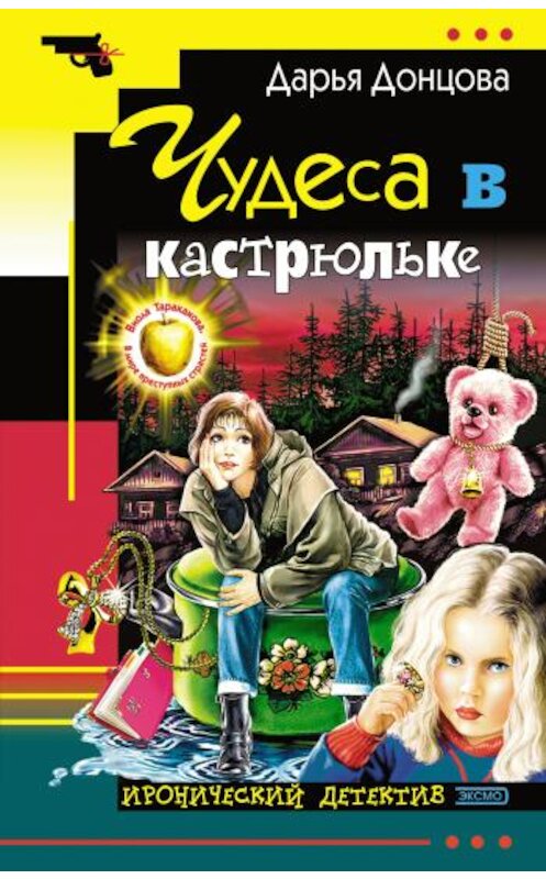 Обложка книги «Чудеса в кастрюльке» автора Дарьи Донцовы.