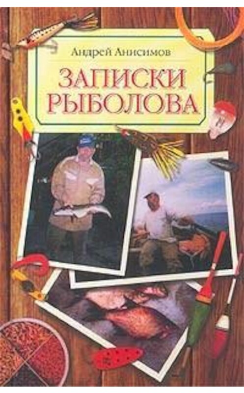 Обложка книги «Записки рыболова» автора Андрея Анисимова.