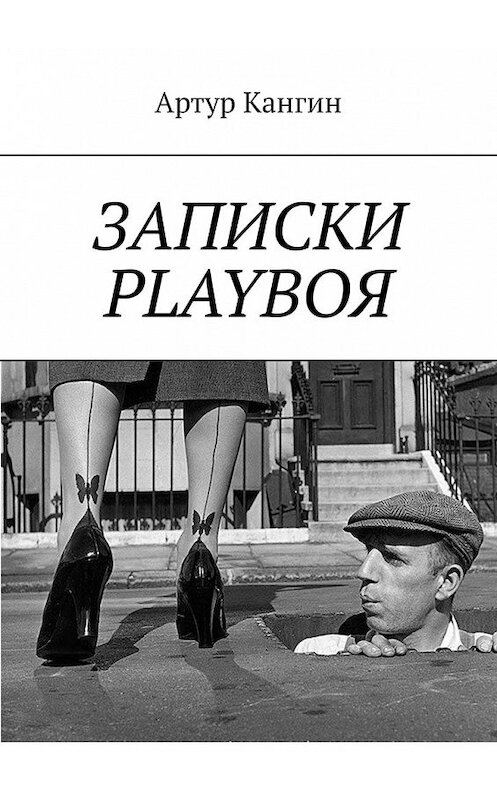 Обложка книги «ЗАПИСКИ PLAYBOЯ» автора Артура Кангина. ISBN 9785449621788.