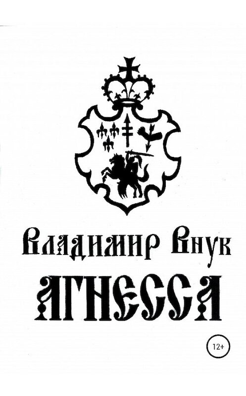 Обложка книги «Агнесса» автора Владимира Внука издание 2020 года.