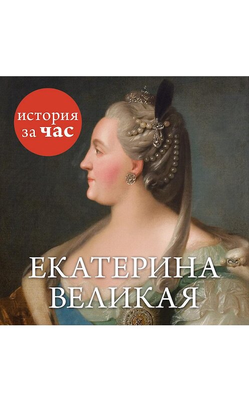 Обложка аудиокниги «Екатерина Великая» автора Неустановленного Автора. ISBN 9785389134898.