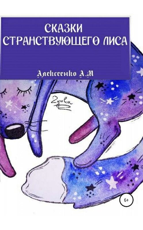 Обложка книги «Сказки странствующего Лиса» автора Андрей Алексеенко издание 2019 года.