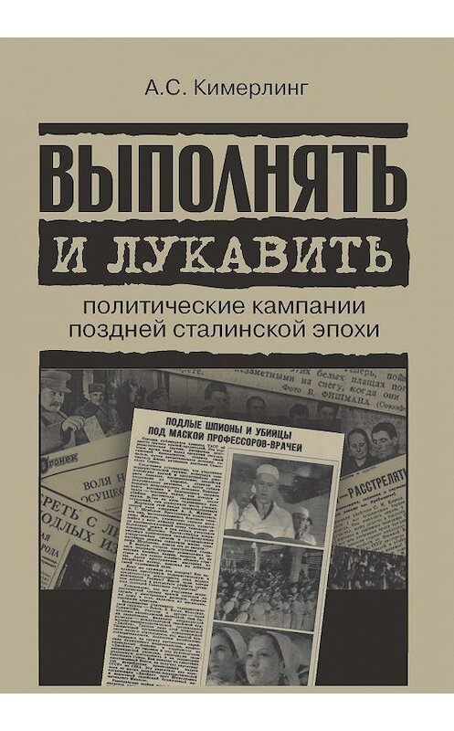 Обложка книги «Выполнять и лукавить. Политические кампании поздней сталинской эпохи» автора Анны Кимерлинг издание 2017 года. ISBN 9785759815334.