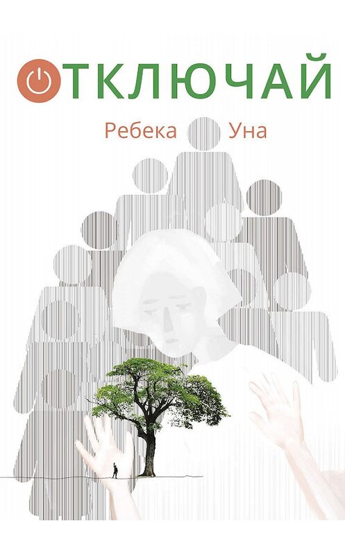 Обложка книги «Отключай» автора Ребеки Уны издание 2019 года. ISBN 9785917598505.