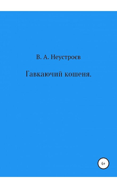 Обложка книги «Гавкаючий кошеня» автора Владислава Неустроева издание 2019 года.