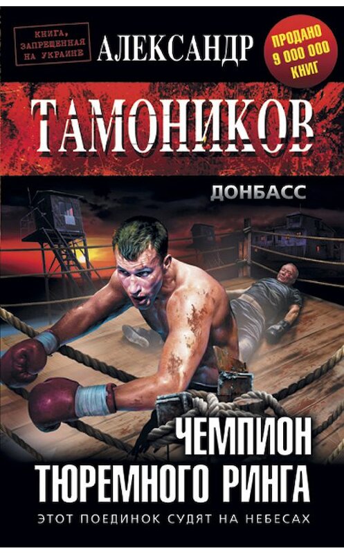 Обложка книги «Чемпион тюремного ринга» автора Александра Тамоникова издание 2016 года. ISBN 9785699863143.