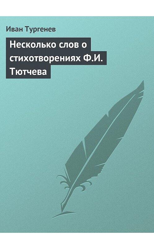 Обложка книги «Несколько слов о стихотворениях Ф.И. Тютчева» автора Ивана Тургенева.