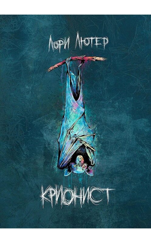 Обложка книги «Крионист» автора Лори Лютера. ISBN 9785005027634.