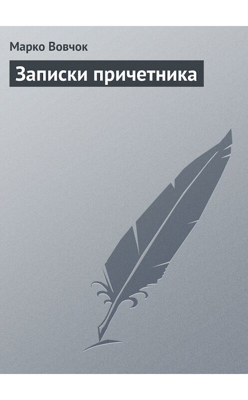 Обложка книги «Записки причетника» автора Марко Вовчока.