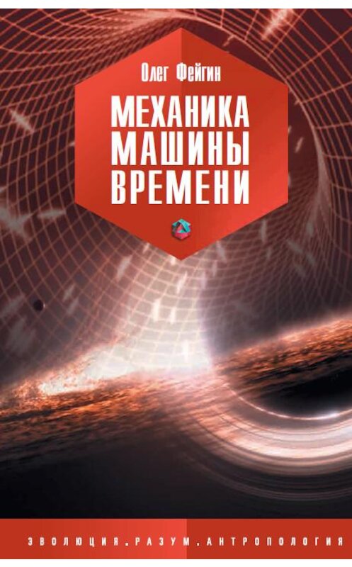 Обложка книги «Механика машины времени» автора Олега Фейгина издание 2016 года. ISBN 9785906150899.