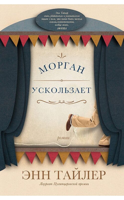 Обложка книги «Морган ускользает» автора Энна Тайлера издание 2017 года. ISBN 9785864717684.