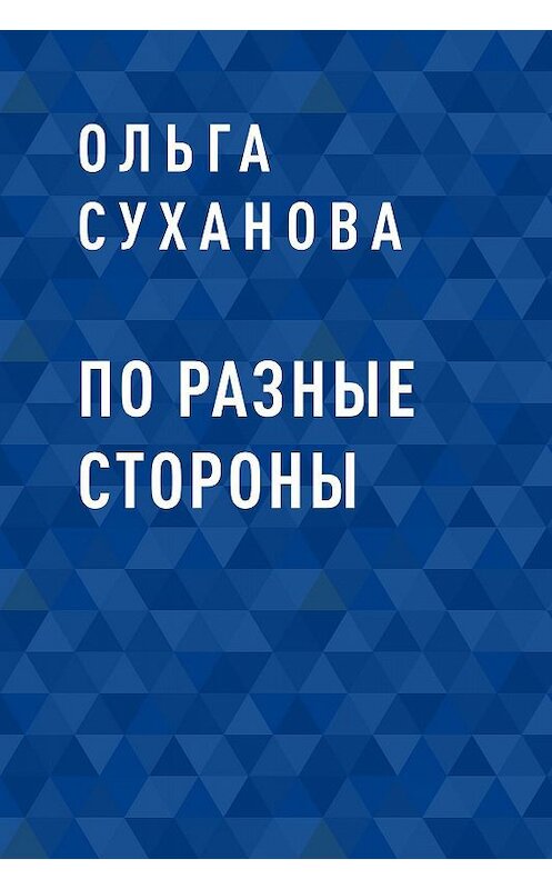 Обложка книги «По разные стороны» автора Ольги Сухановы.