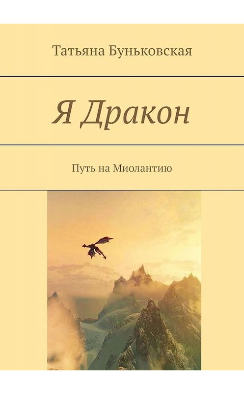 Обложка книги «Я Дракон. Путь на Миолантию» автора Татьяны Буньковская. ISBN 9785449664846.