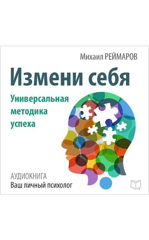 Обложка аудиокниги «Измени себя. Универсальная методика успеха» автора Михаила Реймарова.